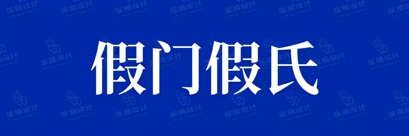 2774套 设计师WIN/MAC可用中文字体安装包TTF/OTF设计师素材【460】